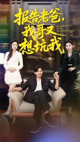 報(bào)告老爸，我哥又想坑我(全集)