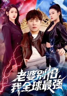 老婆別怕，我全球最強(qiáng)(全集)