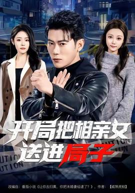 開(kāi)局把相親女送進(jìn)局子(全集)