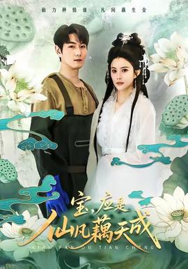 寶，應是仙凡藕天成(全集)