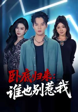 臥底歸來(lái)誰(shuí)也別惹我(全集)