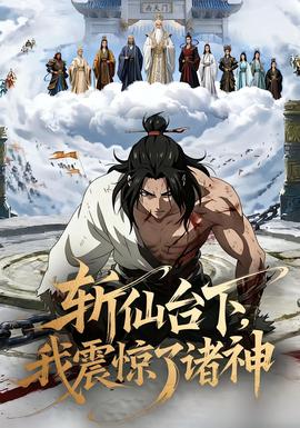 斬仙臺下，我震驚了諸神(全集)