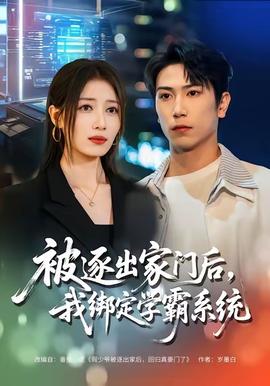 被逐出家門后，我綁定學霸系統(tǒng)(全集)