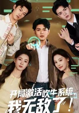 開局激活吹牛系統(tǒng)，我無敵了!(全集)