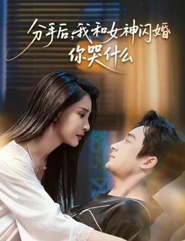 分手后，我和女神閃婚你哭什么(全集)