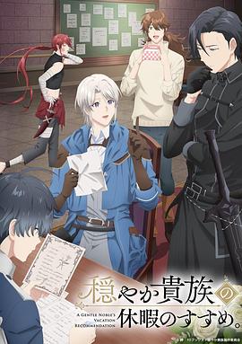 優(yōu)雅貴族的休假指南。