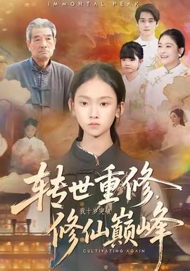 轉(zhuǎn)世重修，我十歲突破修仙巔峰(全集)
