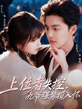 上位者失控，九爺強勢攬入懷(全集)