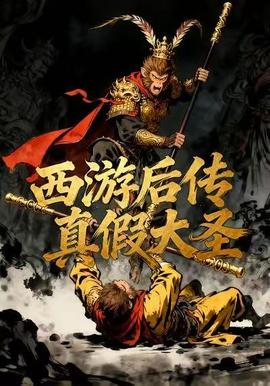 西游后傳真假大圣(全集)