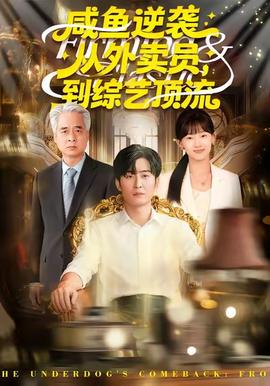 咸魚逆襲，從外賣員到綜藝頂流(全集)