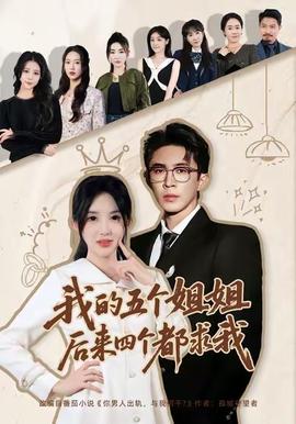 我的五個(gè)姐姐，后來四個(gè)都求我(全集)