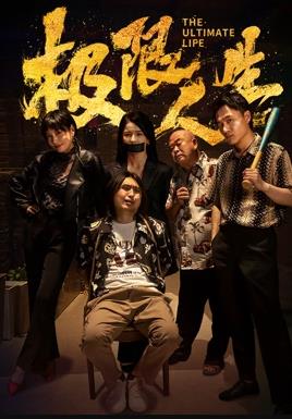 極限人生