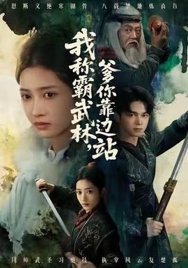 我稱霸武林，爹你靠邊站(全集)