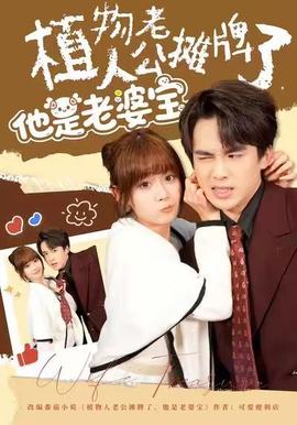 植物人老公攤牌了，他是老婆寶(全集)