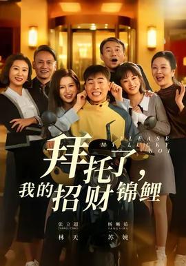 拜托了，我的招財(cái)錦鯉(全集)