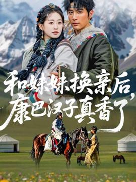 和妹妹換親后，康巴漢子真香了(全集)