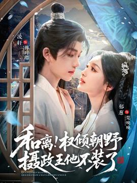 和離權(quán)傾朝野攝政王他不裝了(全集)