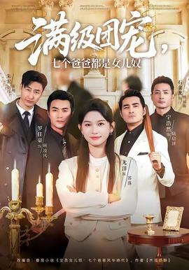 滿級(jí)團(tuán)寵七個(gè)爸爸都是女兒奴(全集)