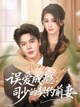 誤愛成癮：司少的契約前妻(全集)
