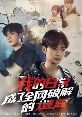 我的日常，成了全網(wǎng)破解的謎題(全集)