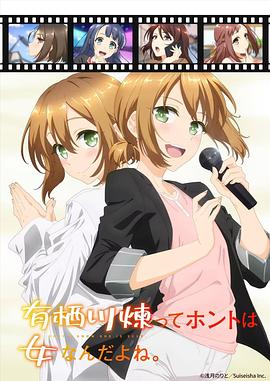 有棲川煉其實(shí)是女生對吧