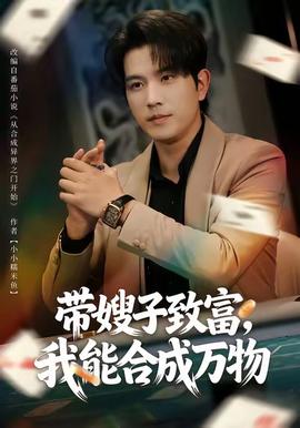 帶嫂子致富，我能合成萬(wàn)物(全集)