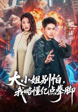 大小姐別怕，我略懂億點(diǎn)拳腳(全集)