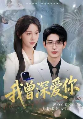 我曾深愛你(全集)