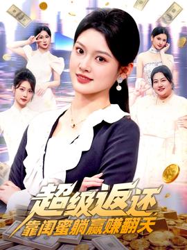 超級(jí)返還，靠閨蜜躺贏賺翻天(全集)