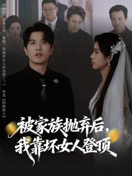 被家族拋棄后，我靠壞女人登頂(全集)