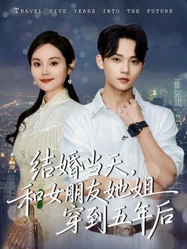 結(jié)婚當(dāng)天，和女朋友她姐穿到五年后(全集)