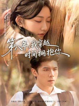 第八年，我穿越時(shí)間擁抱你(全集)