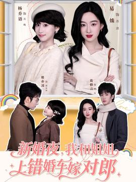 新婚夜，我和姐姐上錯(cuò)婚車(chē)嫁對(duì)郎(全集)