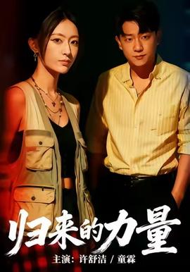 歸來(lái)的力量(全集)