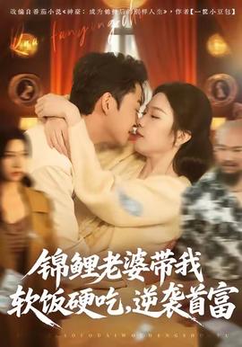 錦鯉老婆帶我軟飯硬吃，逆襲首富(全集)