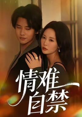 情難自禁(全集)