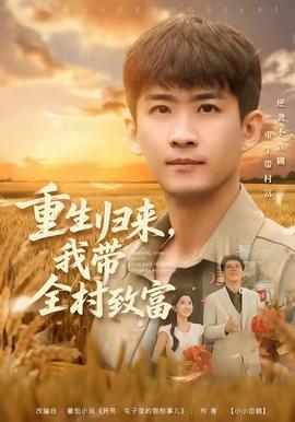 重生歸來，我?guī)逯赂?全集)