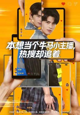 本想當個牛馬小主播，熱搜卻追著(全集)
