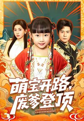 萌寶開路，廢爹登頂(全集)