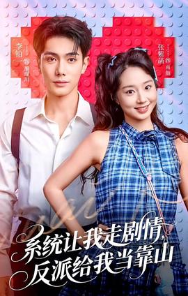 系統(tǒng)讓我走劇情，反派給我當靠山(全集)
