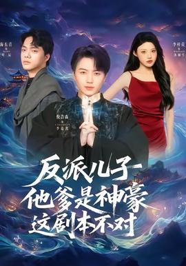 反派兒子他爹是神豪，這劇本不對(duì)(全集)