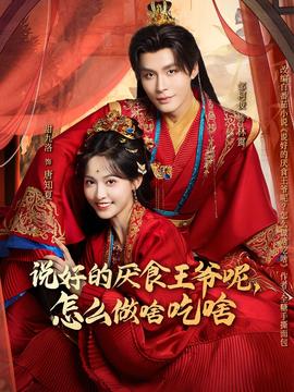 說好的厭食王爺呢，怎么做啥吃啥(全集)