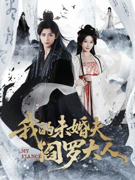 我的未婚夫閻羅大人(全集)