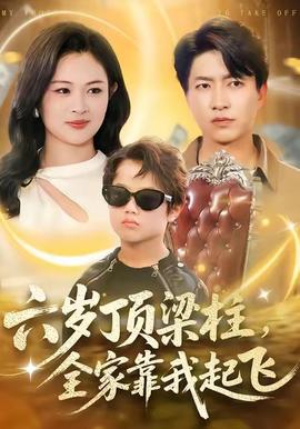 六歲頂梁柱，全家靠我起飛(全集)