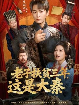 老子扶貧三年，這是大秦(全集)