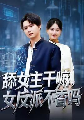 舔女主干嘛，女反派不香嗎(全集)