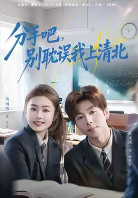 分手吧，別耽誤我上清北(全集)
