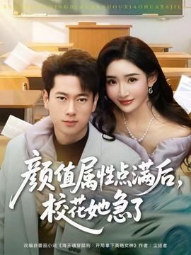 顏值屬性點滿后，?；ㄋ绷?全集)