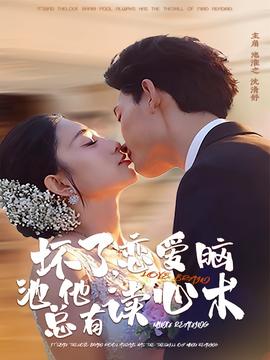 壞了，戀愛腦池總他有讀心術(shù)(全集)