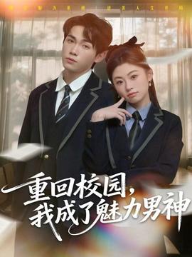 重回校園，我成了魅力男神(全集)